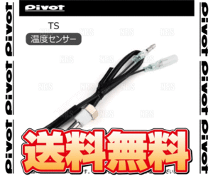 PIVOT ピボット TEMP SENSOR 温度センサー 配線無 1/8 PTネジ　水温・油温 共通 (TS