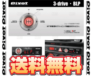 PIVOT ピボット 3-drive BLP 本体 ブリッピング機能付 スロットルコントローラー (BLP