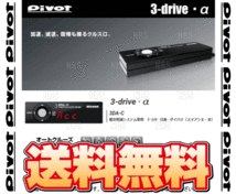 PIVOT ピボット 3-drive α-C 本体 クルーズコントロール/スロットルコントローラー 衝突軽減システム車 対応品 (3DA-C_画像1