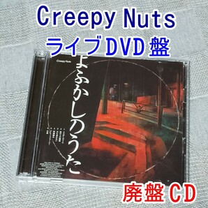 ライブDVD盤　Creepy Nuts　クリーピーナッツ廃盤CD　よふかしのうた