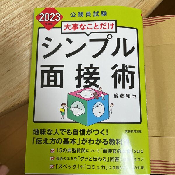 2023年度版　公務員試験　大事なことだけシンプル面接術