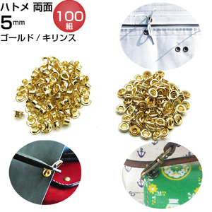 ハトメ 両面 5mm 両面ハトメ ゴールド 100個