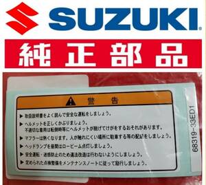 スズキ純正 新品未使用品【GS400】フューエルタンクコーションプレート