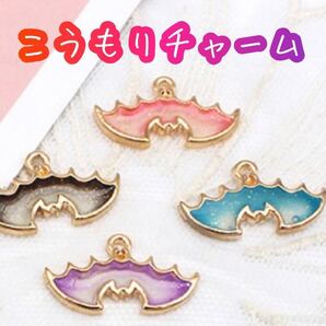 ハロウィン ハンドメイド 蝙蝠 コウモリ こうもりチャーム カラフル パーツ HELLOWEEN チャーム HELLOWEEN