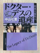 ドクター・デスの遺産 （角川文庫　な５７－４　刑事犬養隼人） 中山七里／〔著〕_画像1