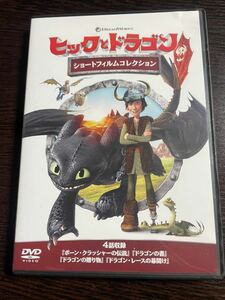 【即決】★ヒックとドラゴン ショートフィルムコレクション★ DVD