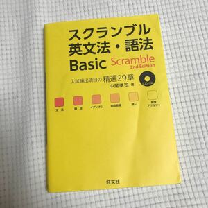 CD付き　スクランブル英文法・語法Ｂａｓｉｃ （２ｎｄ　Ｅｄｉｔｉｏｎ） 中尾孝司／著　