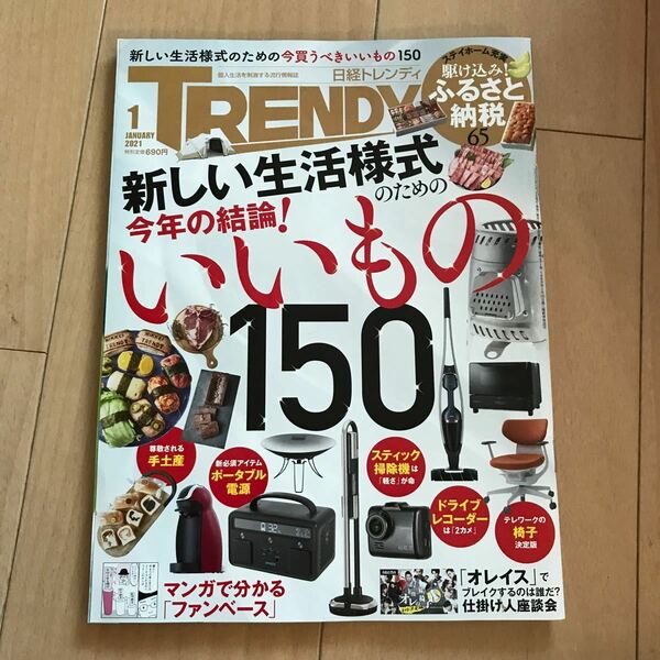 日経トレンディ ２０２１年１月号 （日経ＢＰマーケティング）