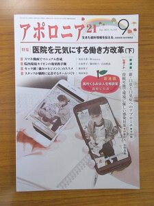 特3 80930 / アポロニア21 2021年9月号 日本歯科新聞社 特集:医院を元気にする働き方改革(下) 持続可能で環境に優しい感染対策