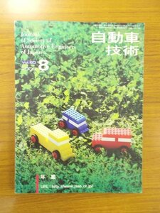 特3 80935 / 自動車技術 2006年8月号 自動車を取り巻く諸情勢 自動車と法規 自動車と環境 自動車と資源エネルギー