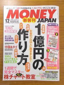 特3 80936 / MONEYJAPAN マネージャパン 2007年12月号 1億円の作り方 おトクな株主優待&高配当株30 今月の注目株10 ※別冊2大付録付き