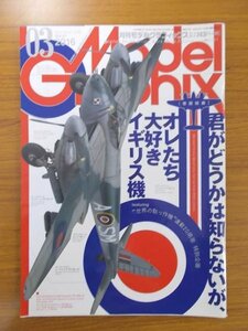 特3 80943 / 月刊ModelGraphlx モデルグラフィックス 2016年3月号 オレたち大好きイギリス機 スピットファイア エアフィックス など