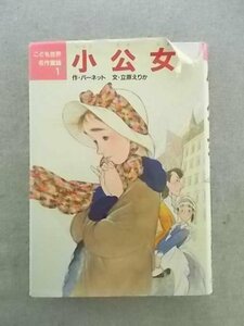 特3 80962 / こども世界名作童話1 小公女 2009年12月発行 発行所:株式会社ポプラ社 作・バーネット 文・立原えりか 絵・中島潔