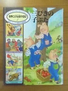 特3 80971 / 世界こども名作100 3 三びきの子ぶた ブレーメンの音楽隊 アリババと40人の盗賊 三人の音楽家 学研・ファブリ国際共同編集版