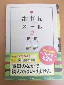 特3 72660★ / おかんメール2 2014年10月10日発行 扶桑社 編:おかんメール製作委員会 母は神。 おかんメールは神託。 面白メール盛り沢山!