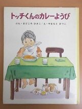 特3 72662★ / トッチくんのカレーようび 1992年4月15日第31刷発行 ポプラ社 文:まどころひさこ 絵:やまもとまつこ 3～7才向け_画像1