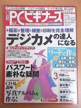 特3 72668★ / 日経PCビギナーズ 2004年3月号 特集1.デジカメ写真の達人になる 特集2.ワードの文書作成術 こっそり教えます パスワードの謎_画像1