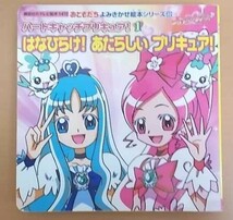 特3 72658★ / ハートキャッチプリキュア! 1 はなひらけ! あたらしいプリキュア! 2010年2月26日発行 おともだち よみきかせ絵本シリーズ 22_画像1