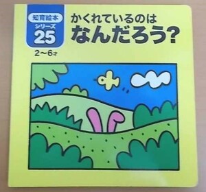 特3 72654★ / 知育絵本シリーズ 25 かくれているのは なんだろう? 2～6才向け 株式会社大創産業 どうぶつ かば パンダ