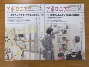 特3 80926 (2冊セット) / アポロニア21 2021年2月&3月号 2冊セット 日本歯科新聞社 特集:患者さんもスタッフも喜ぶ医院に! (上)と(下)