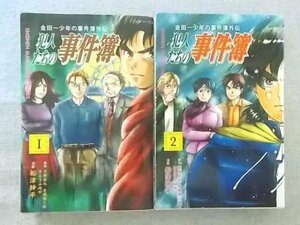 特3 80976 (2冊セット) / 金田一少年の事件簿外伝 犯人たちの事件簿 1～2巻 漫画:船津紳平 原作:天樹征丸・金成陽三郎 さとうふみや