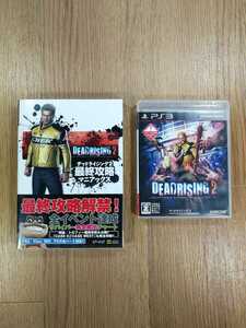 【C2859】送料無料 PS3 デッドライジング2 攻略本セット ( プレイステーション DEADRISING 空と鈴 )