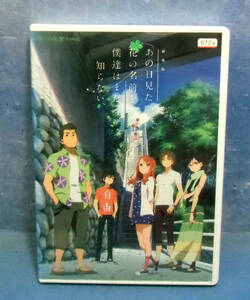 ◆劇場版あの日見た花の名前を僕達はまだ知らない。/入野自由/茅野愛衣◆送料120円◆岡田麿里