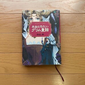 本当は恐ろしいグリム童話 桐生操/著