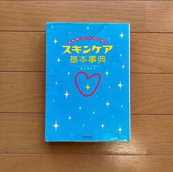 月末まで限定セール！！素肌美人になるためのスキンケア基本事典 吉木伸子／著