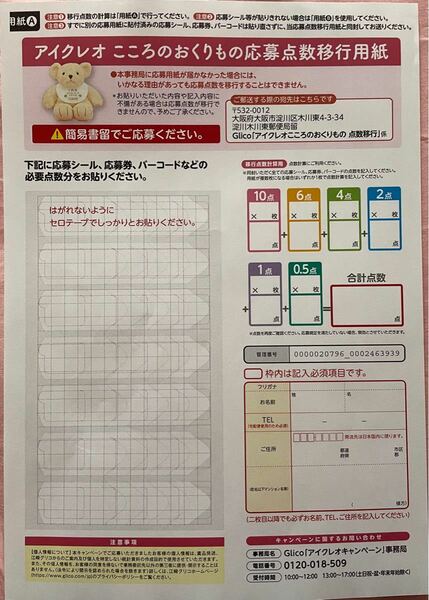 アイクレオ　応募点数移行用紙2枚