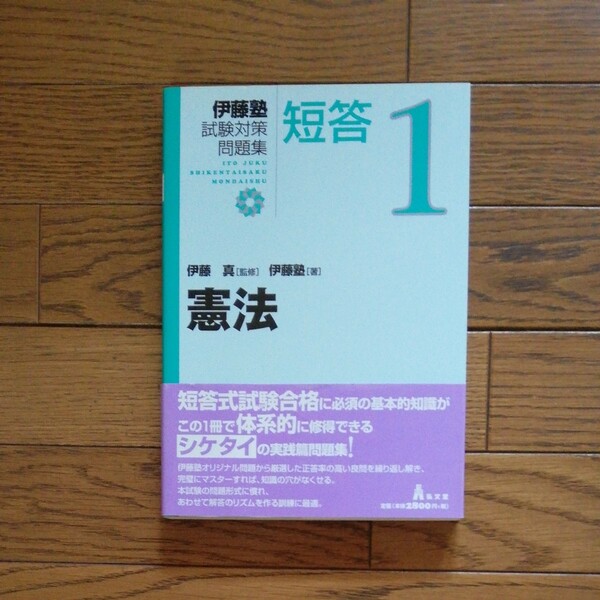 伊藤塾試験対策問題集：短答　１ （伊藤塾試験対策問題集：短答　　　１） 伊藤真／監修　伊藤塾／著