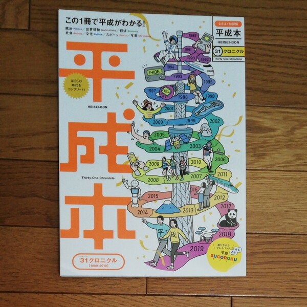 平成本 31クロニクル この1冊で平成がわかる!