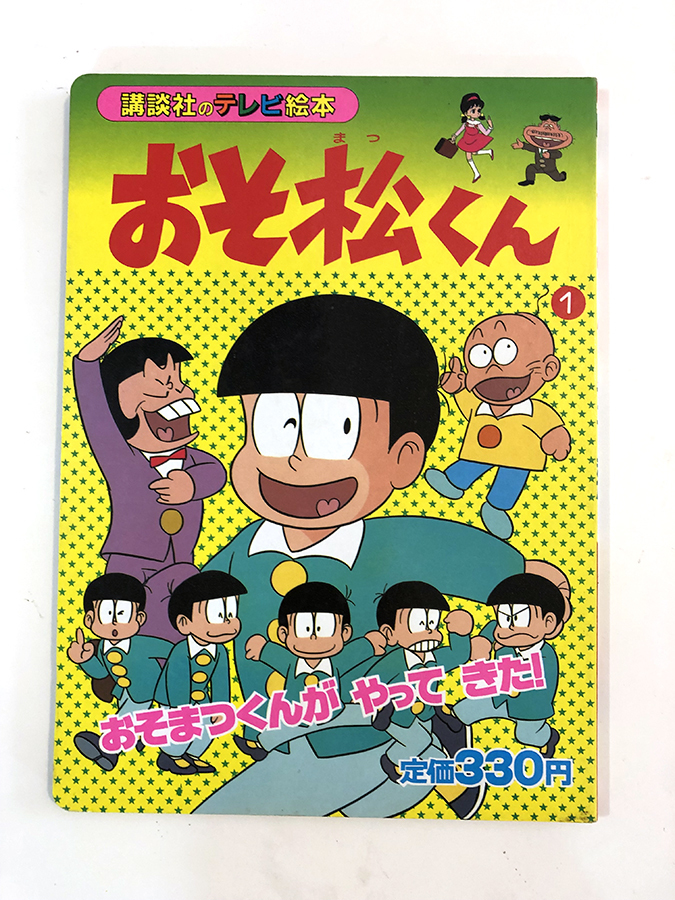 2023年最新】ヤフオク! -おそ松くん （1）の中古品・新品・未使用品一覧