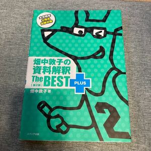 公務員試験　畑中敦子の資料解釈ザ・ベストプラス　大卒程度公務員試験対策 （第２版） 畑中敦子／著