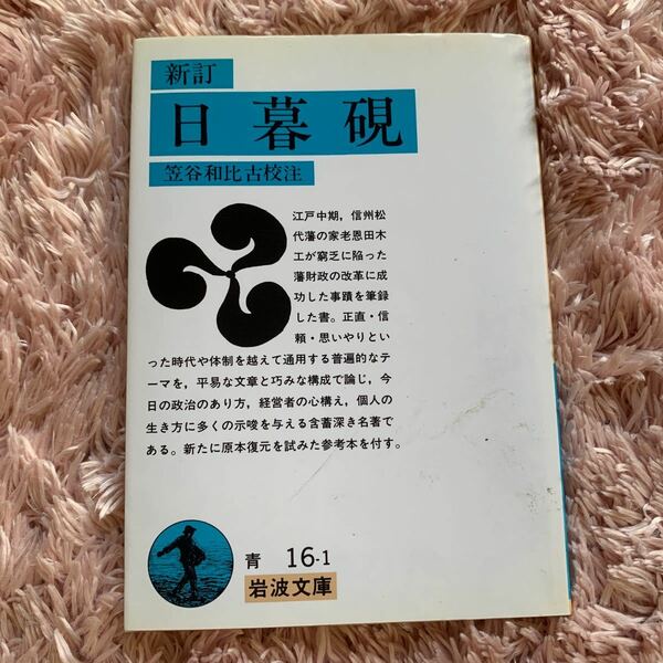 日暮硯 （岩波文庫） （新訂） 〔恩田木工／著〕　笠谷和比古／校注