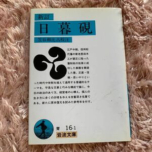 日暮硯 （岩波文庫） （新訂） 〔恩田木工／著〕　笠谷和比古／校注