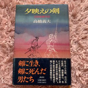 夕映えの剣 日本剣客列伝 高橋義夫/著