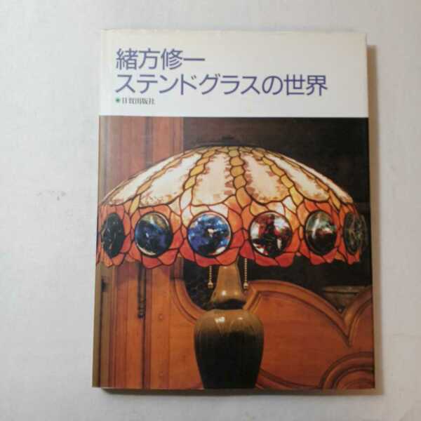 zaa-mb15♪緒方修一ステンドグラスの世界　緒方 修一【著】 日貿出版社（1997/03発売）