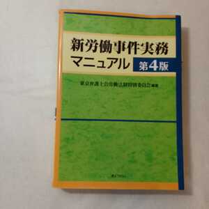 zaa-377♪新労働事件実務マニュアル 第4版 単行本（ソフトカバー） 2017/2/28 東京弁護士会労働法制特別委員会 (著) 