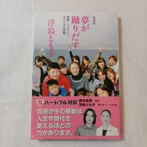 zaa-377♪夢が踊りだす―感動・ニッポンへ、元プリマの挑戦。 単行本 2004/2/1 浮島 とも子 (著)