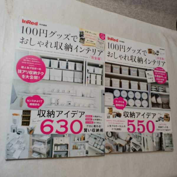 zaa-378♪InRed特別編集 100円グッズでおしゃれ収納インテリア (決定版)+ (完全版)2冊セット (e-MOOK) 大型本 2017/11/21