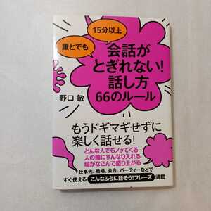 zaa-378♪誰とでも 15分以上 会話がとぎれない!話し方 66のルール 単行本 2009/7/21 野口 敏 (著)