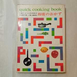 zaa-379♪『即席のおかず 　お嬢さまのお料理教室』　東畑 朝子(著)　　婦人画報社、1960 