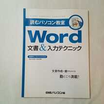 zaa-379♪読むパソコン教室2 WORD文書&入力テクニック 単行本 2009/6/6 日経パソコン編集部 (著) 日経BP_画像1