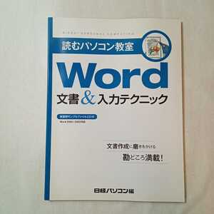 zaa-379♪読むパソコン教室2 WORD文書&入力テクニック 単行本 2009/6/6 日経パソコン編集部 (著) 日経BP