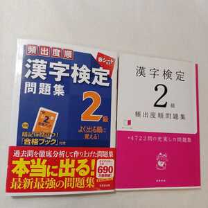 zaa-381♪漢字検定２級頻出度順問題集 資格試験対策研究会【編】+頻出度順漢字検定問題集2級　良く出る順に覚える　2冊セット