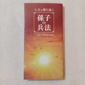 zaa-381♪人生を勝ち抜く孫子の兵法 野村 茂夫【監修】 リベラル社（2016/10発売）