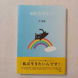 zaa-381♪病院を出よう！―ネコの脱出奮闘記 平 美樹【著】 星湖舎（2004/03発売）