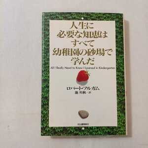 zaa-381♪人生に必要な知恵は、すべて幼稚園の感覚砂と学びます。 1990/5/1 ロバートフルガム( 著 ),池央耿(翻訳)　河出書房新社