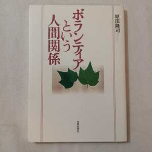 zaa-381♪ボランティアという人間関係単行本 (ハードカバー) 2000/12/1 原田 隆司 (著)　世界思想社